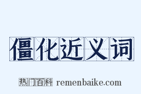 僵化近义词是什么意思的图片